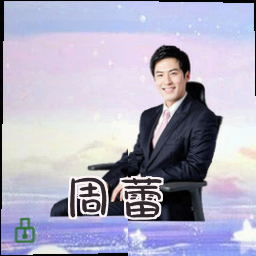 周蕾